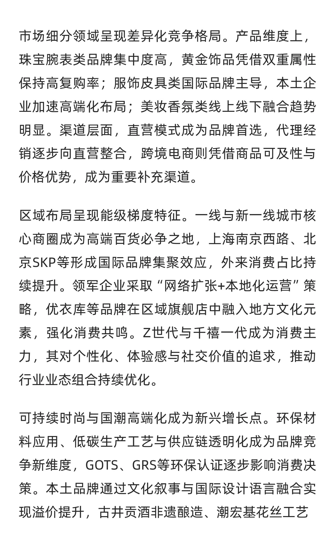 2025年中国高端百货行业研究报告解读