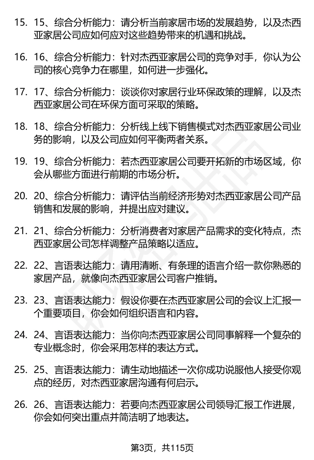 63道杰西亚家居科技股份有限公司面试题答案