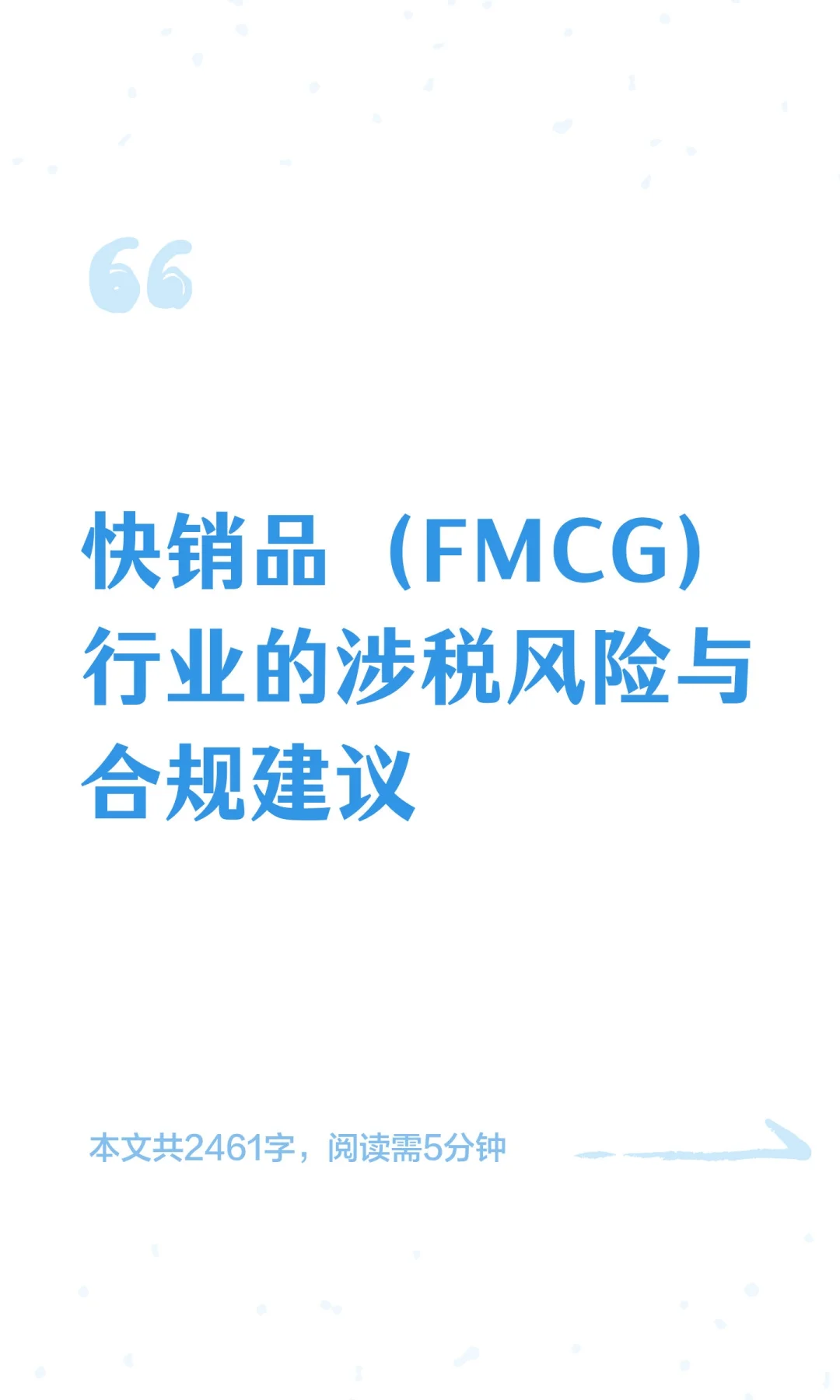 快销品（FMCG）行业的涉税风险与合规建议