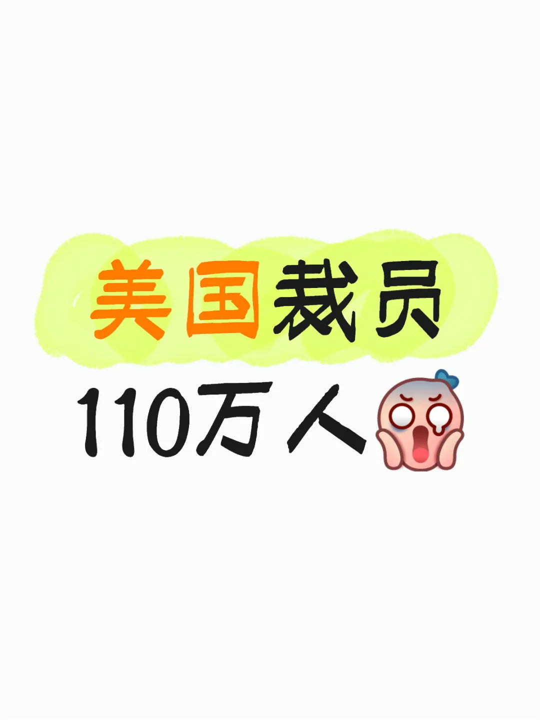2025美国裁员百万人,110万人丢了饭碗!!