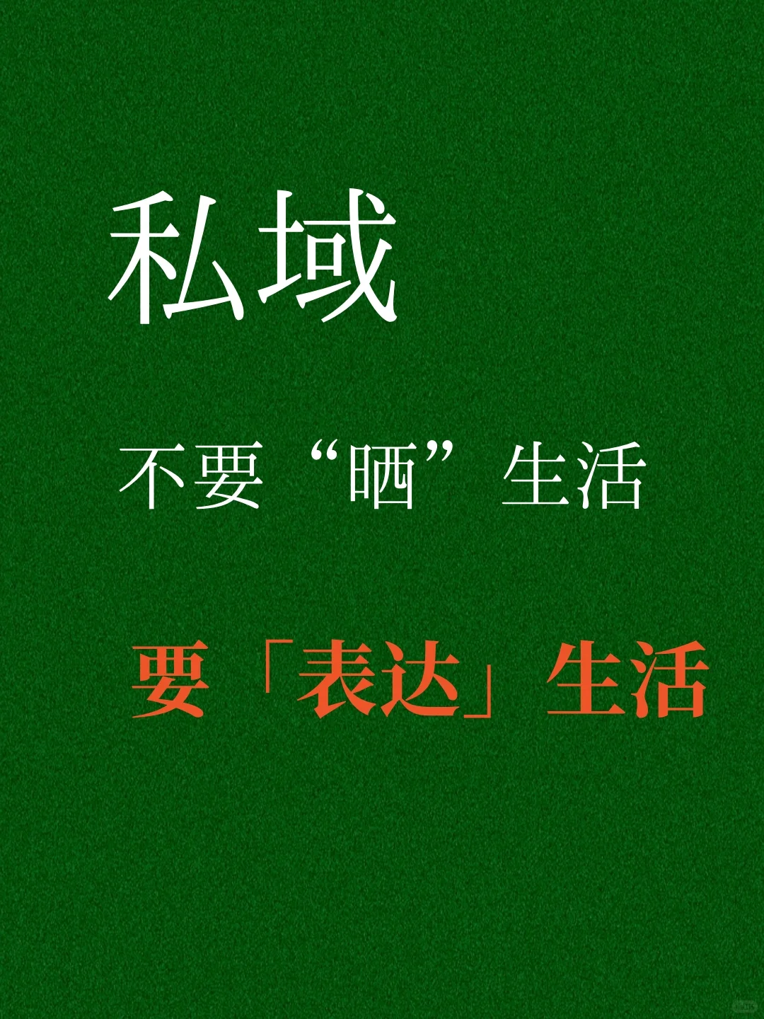 私域写不出好文案,你的思维太直了