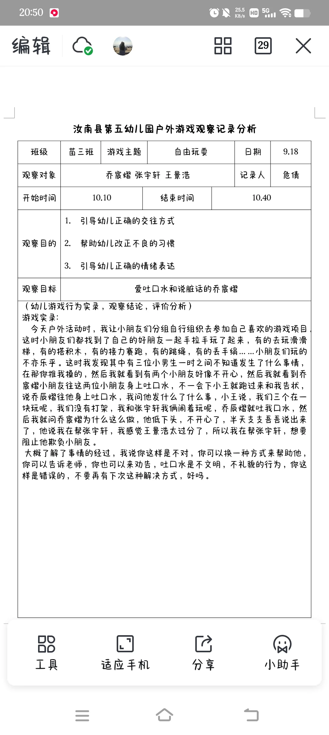 大班幼儿园观察记录表