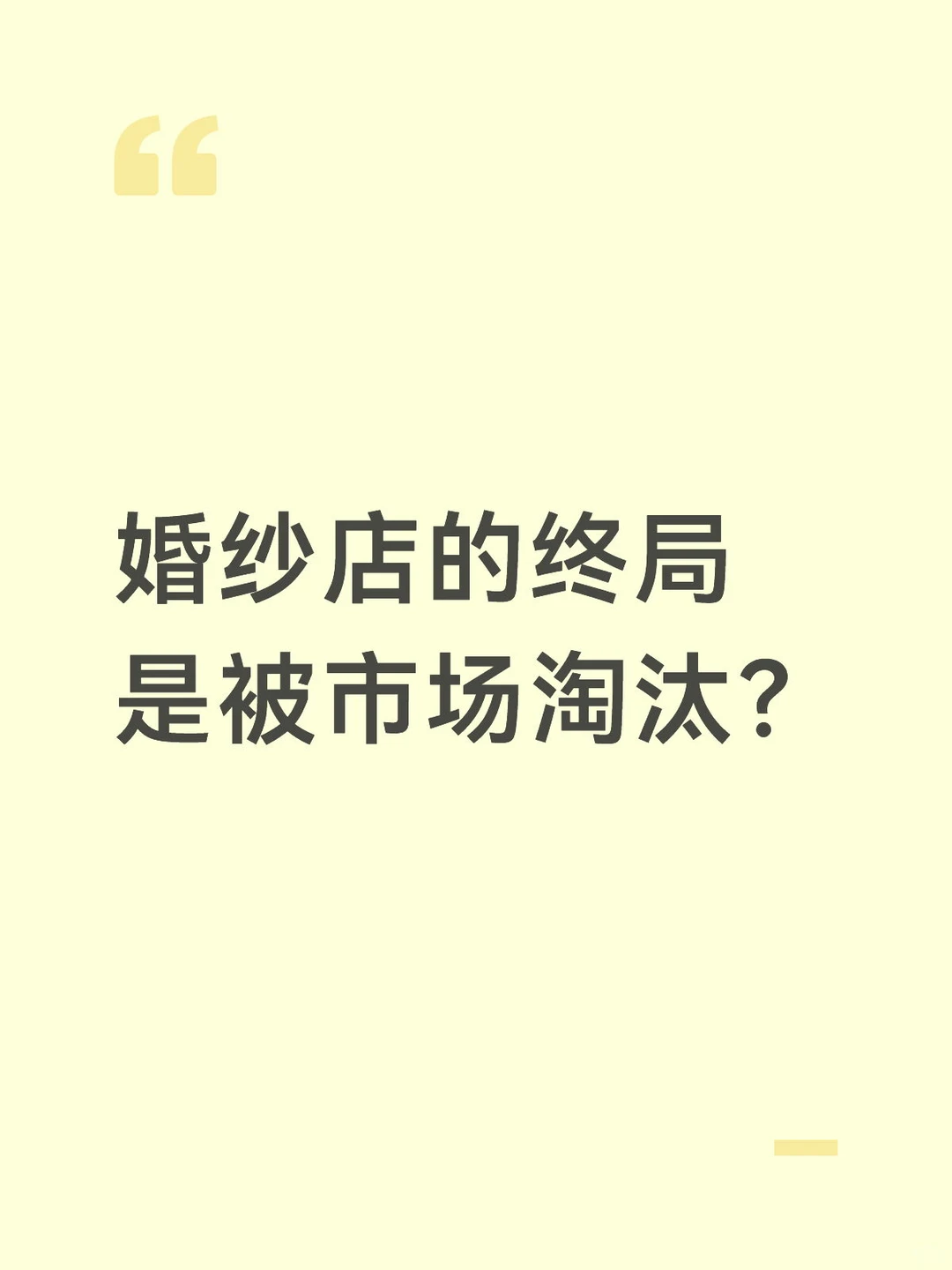 婚纱店的终局是被市场淘汰?
