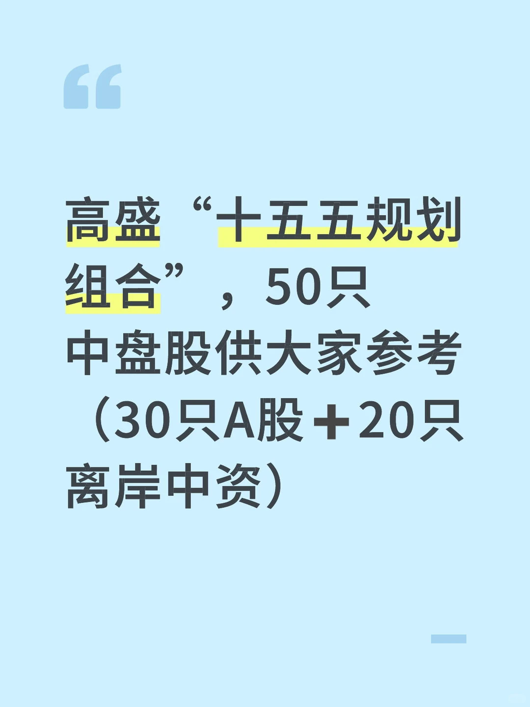高盛报告分享,附筛选条件➕完整名单