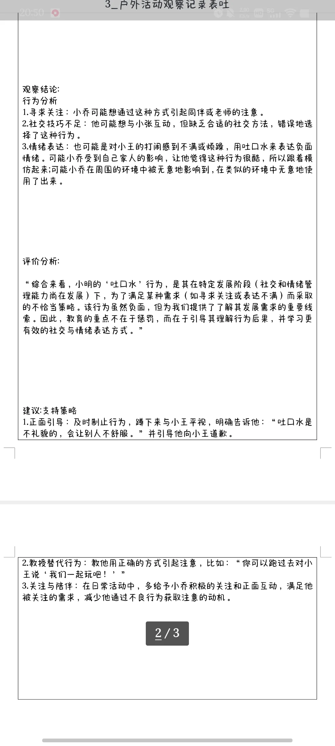 大班幼儿园观察记录表
