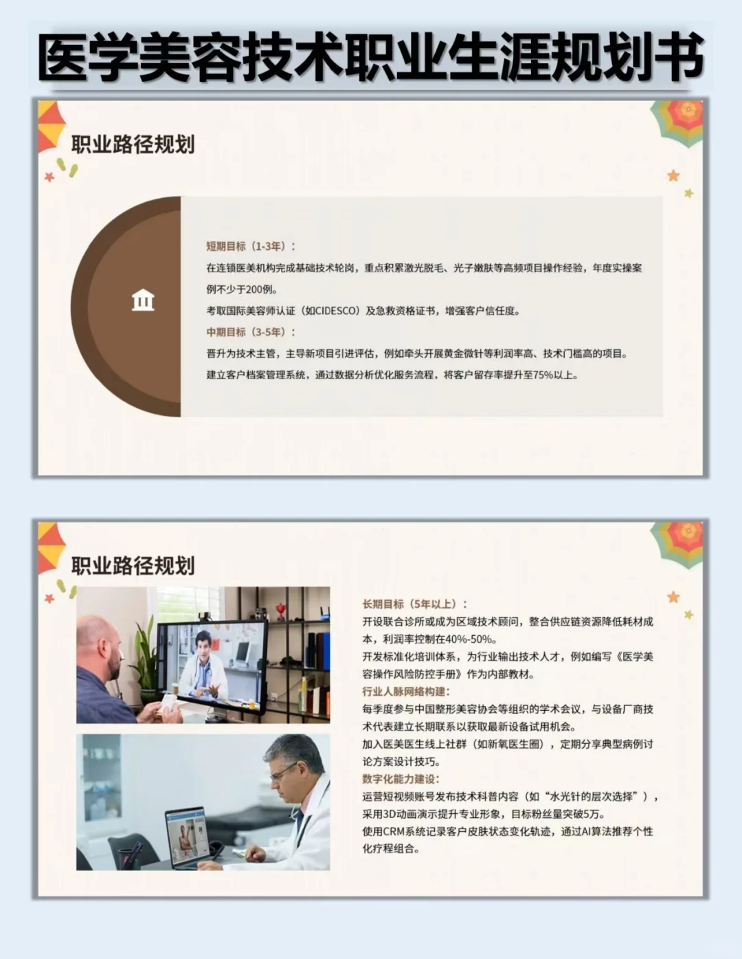 94、医学美容技术职业生涯规划书Word➕PPT