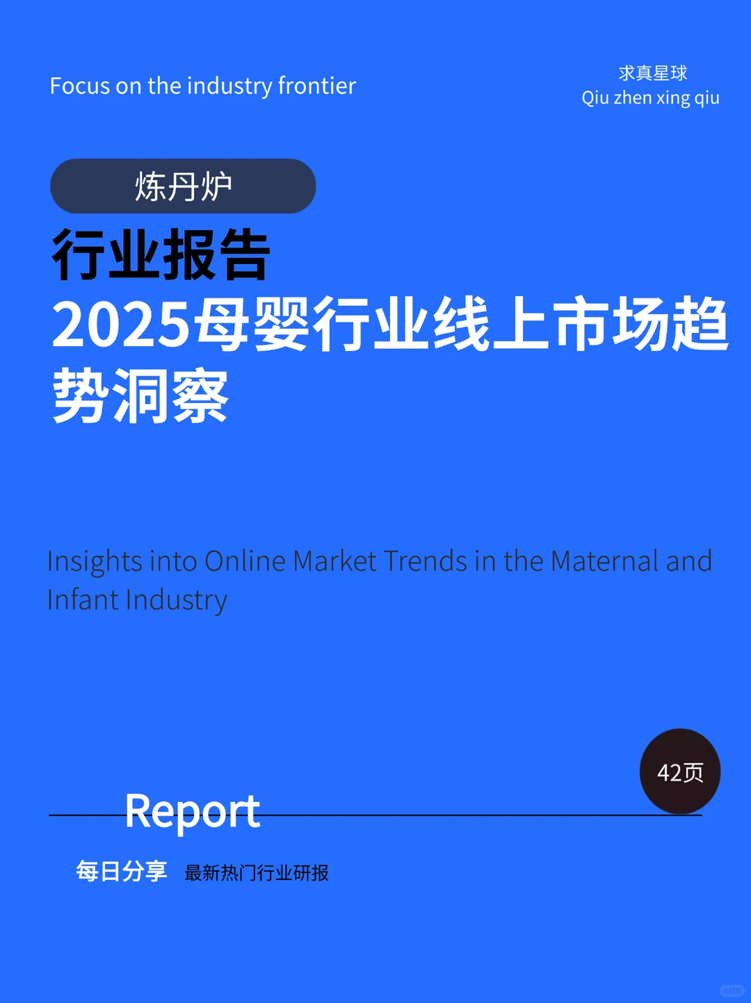 42页报告 |【炼丹炉】母婴行业线上市场趋势洞