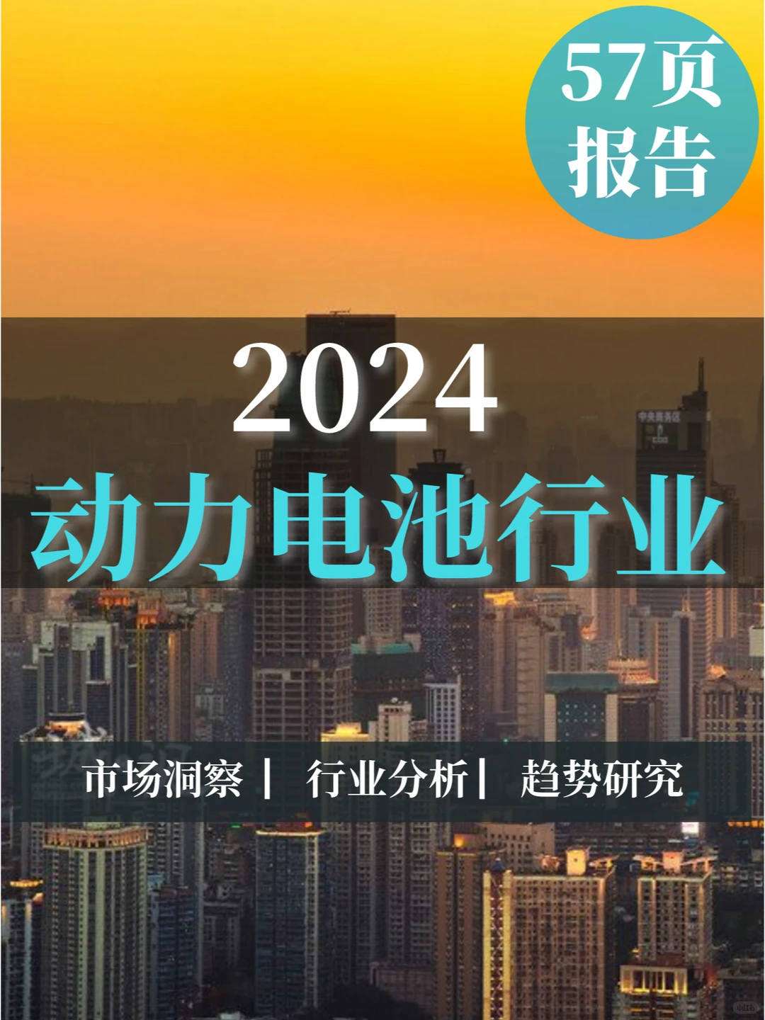 57页报告|2024动力电池行业趋势
