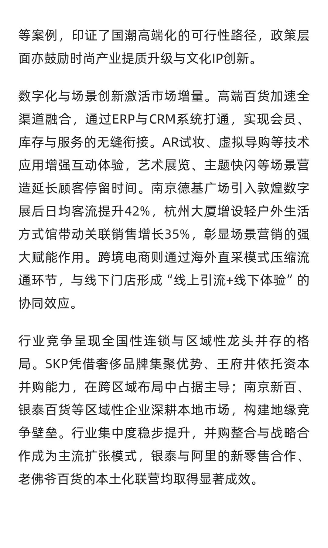 2025年中国高端百货行业研究报告解读