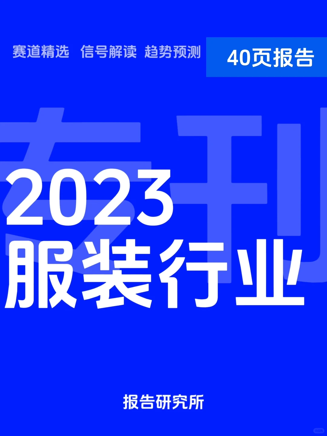 40页报告|2023服装行业专刊