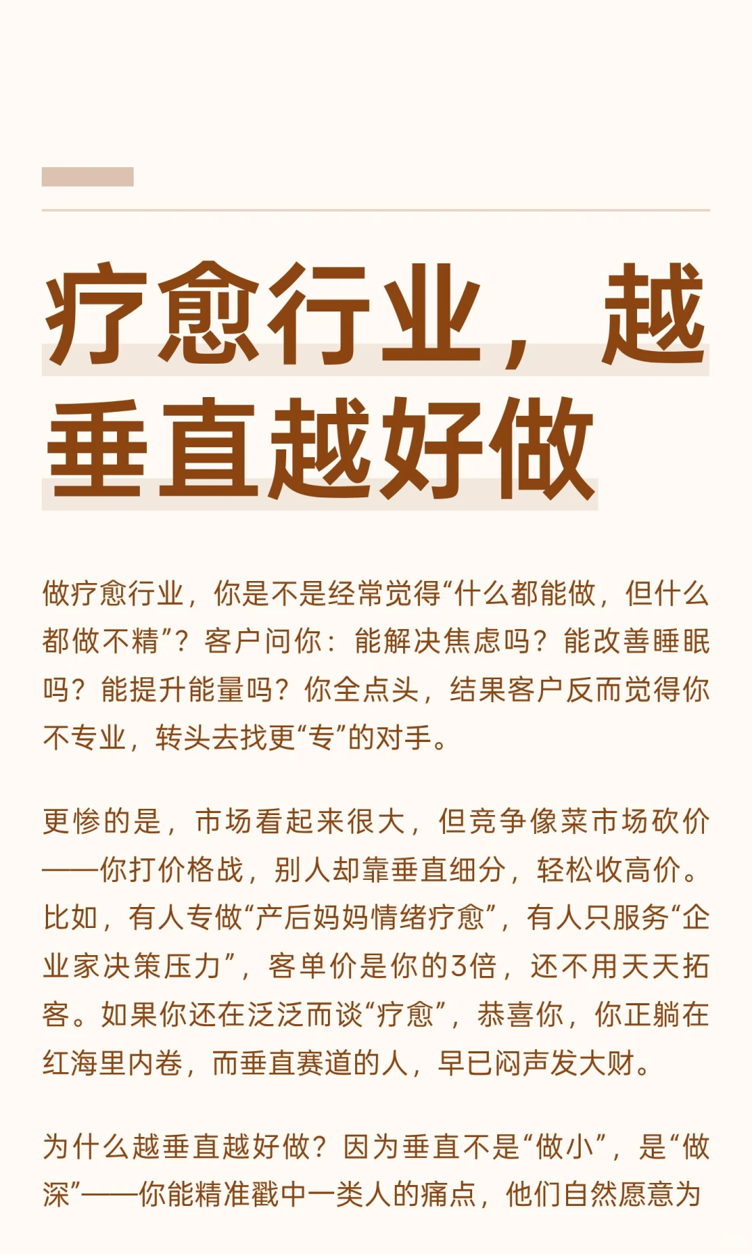 疗愈行业，越垂直越好做