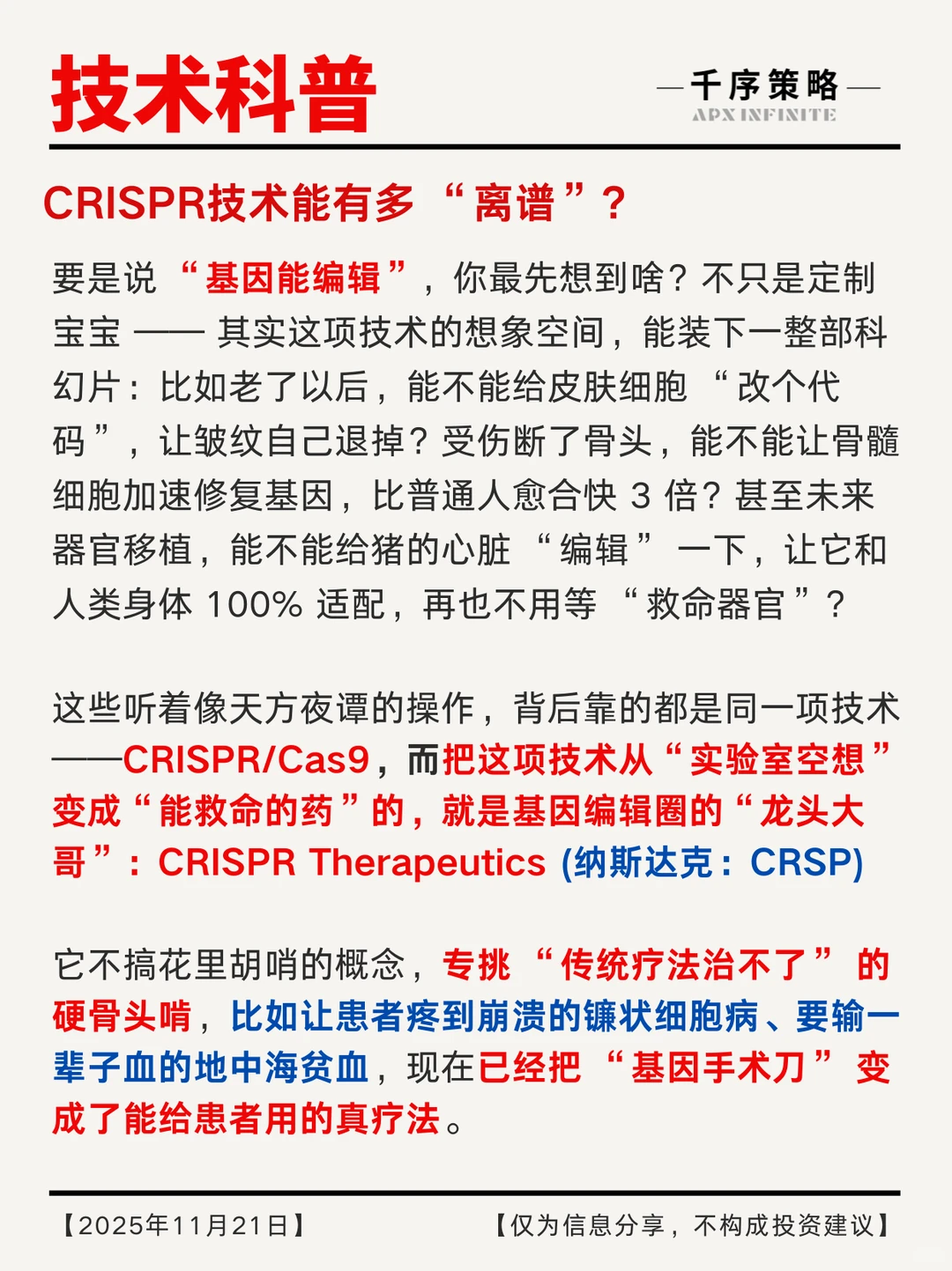 CRISPR | 这家公司已把 “科幻” 变现实！