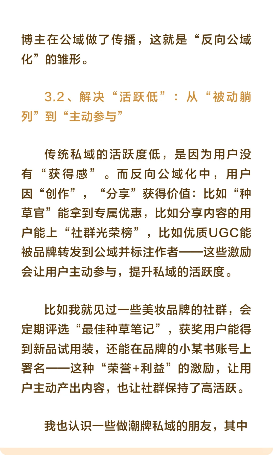 私域的终点是“反向公域化”