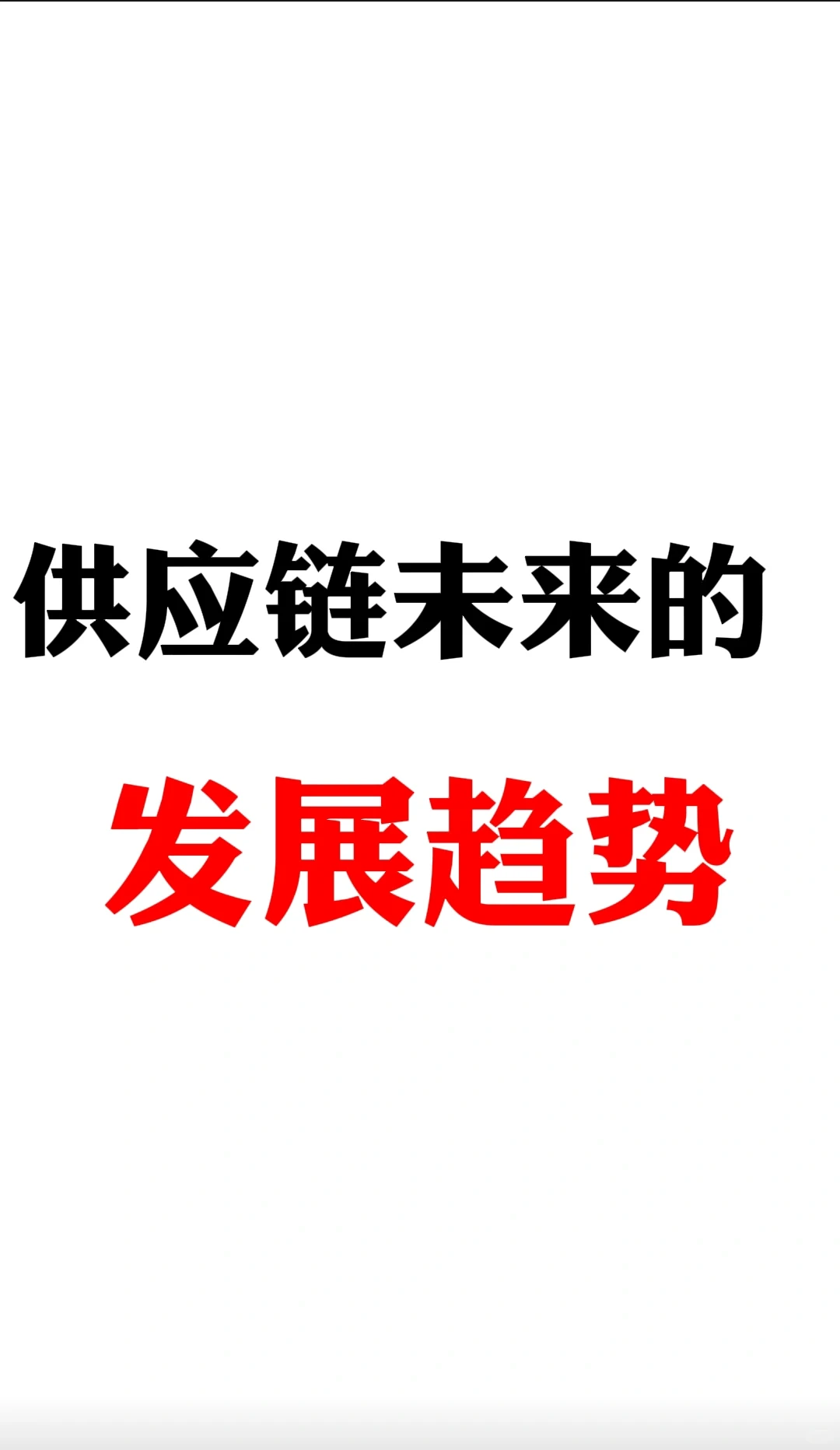 供应链未来的发展趋势
