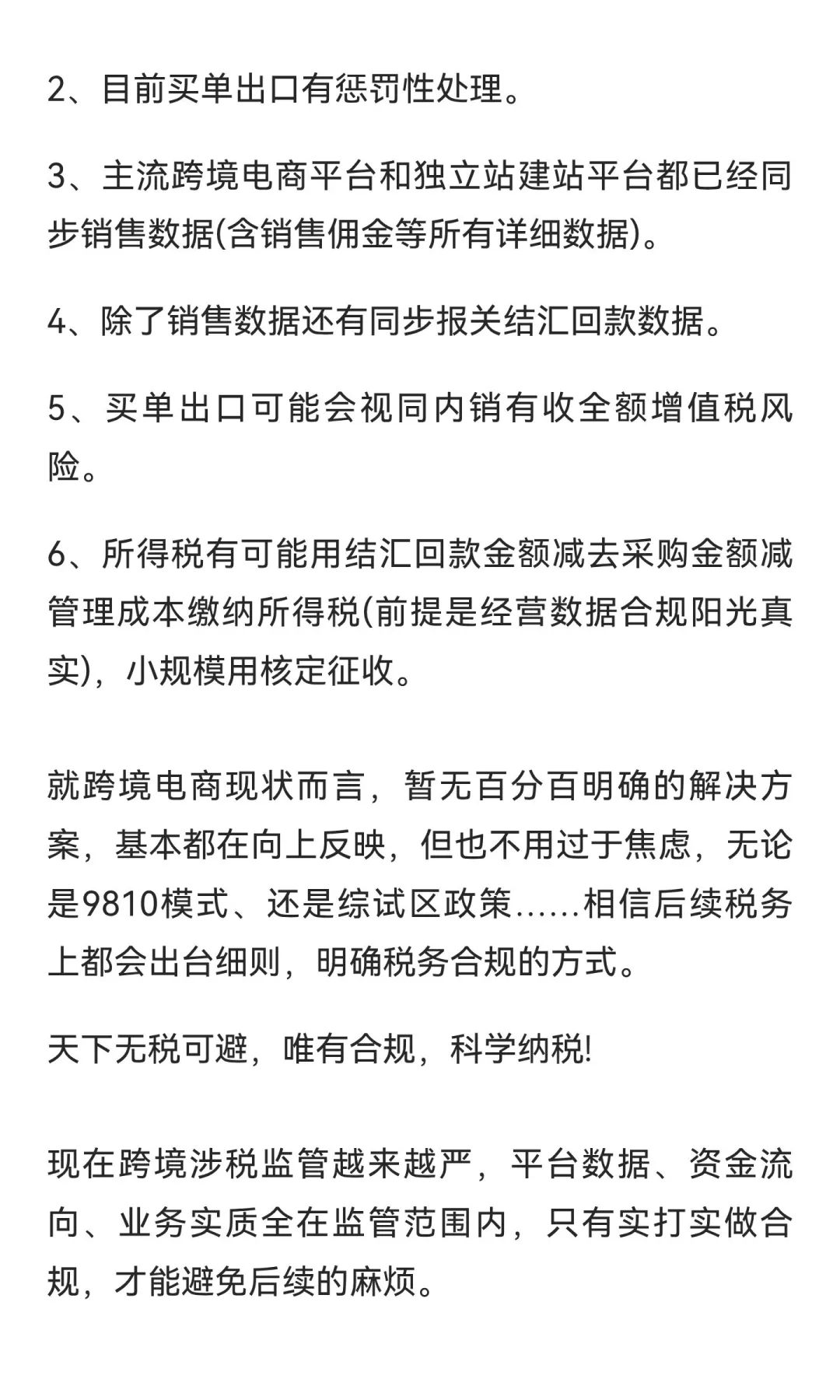 总结：跨境电商税务后续合规发展趋势