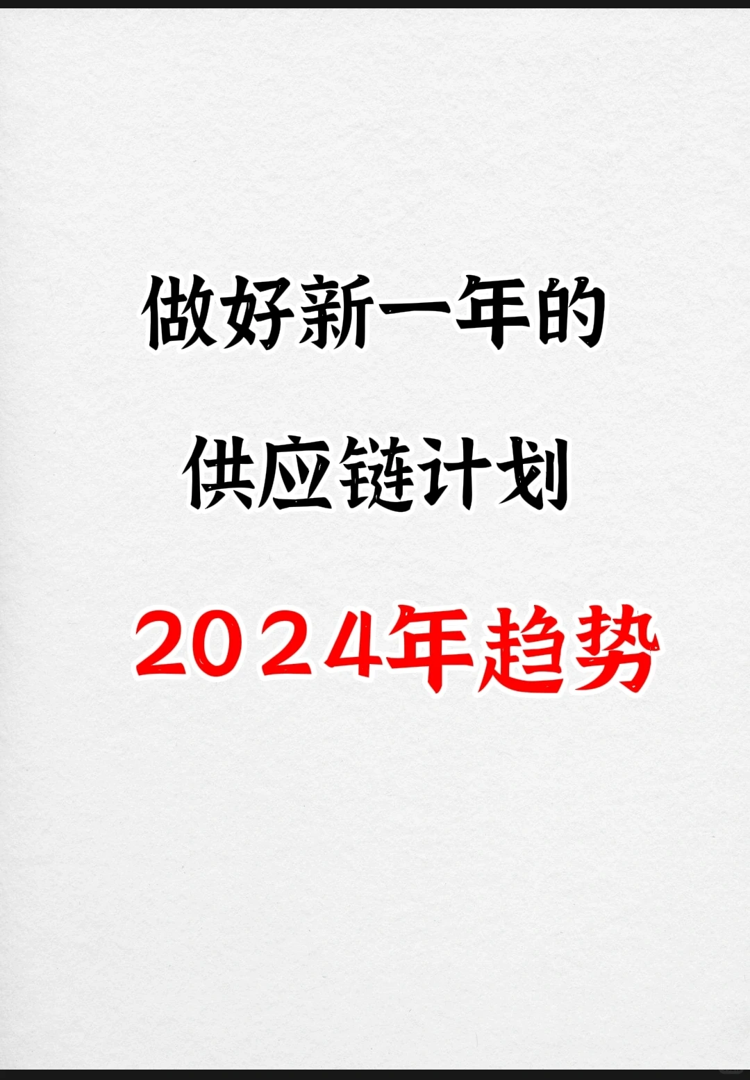 2024趋势!做好一年的供应链规划