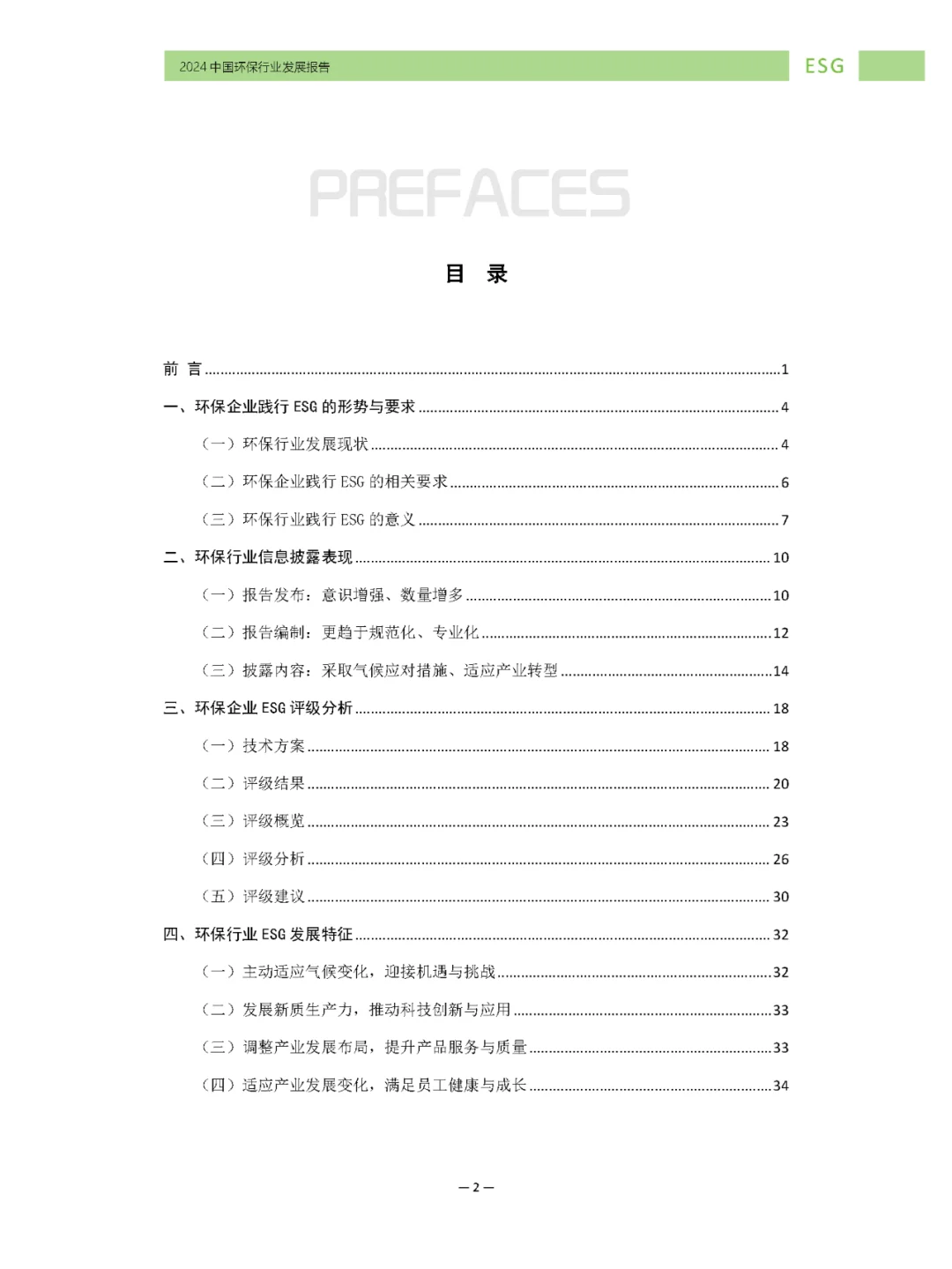 环保行业ESG发展报告