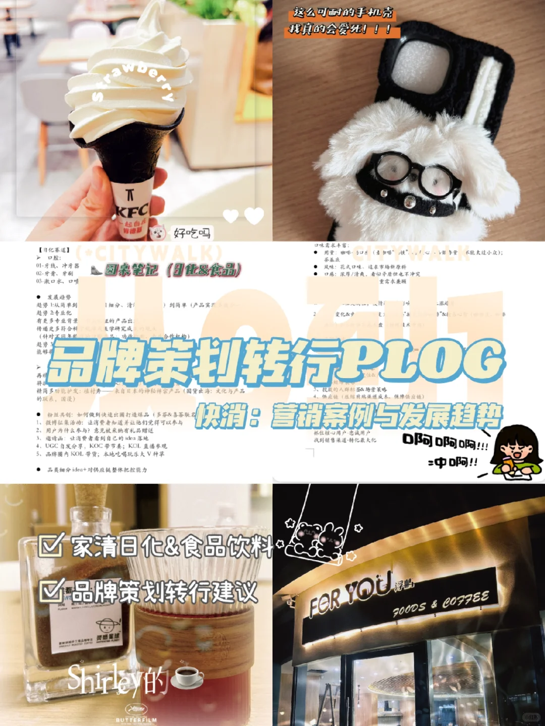 从0到1｜快消品营销趋势&品牌策划转行建议