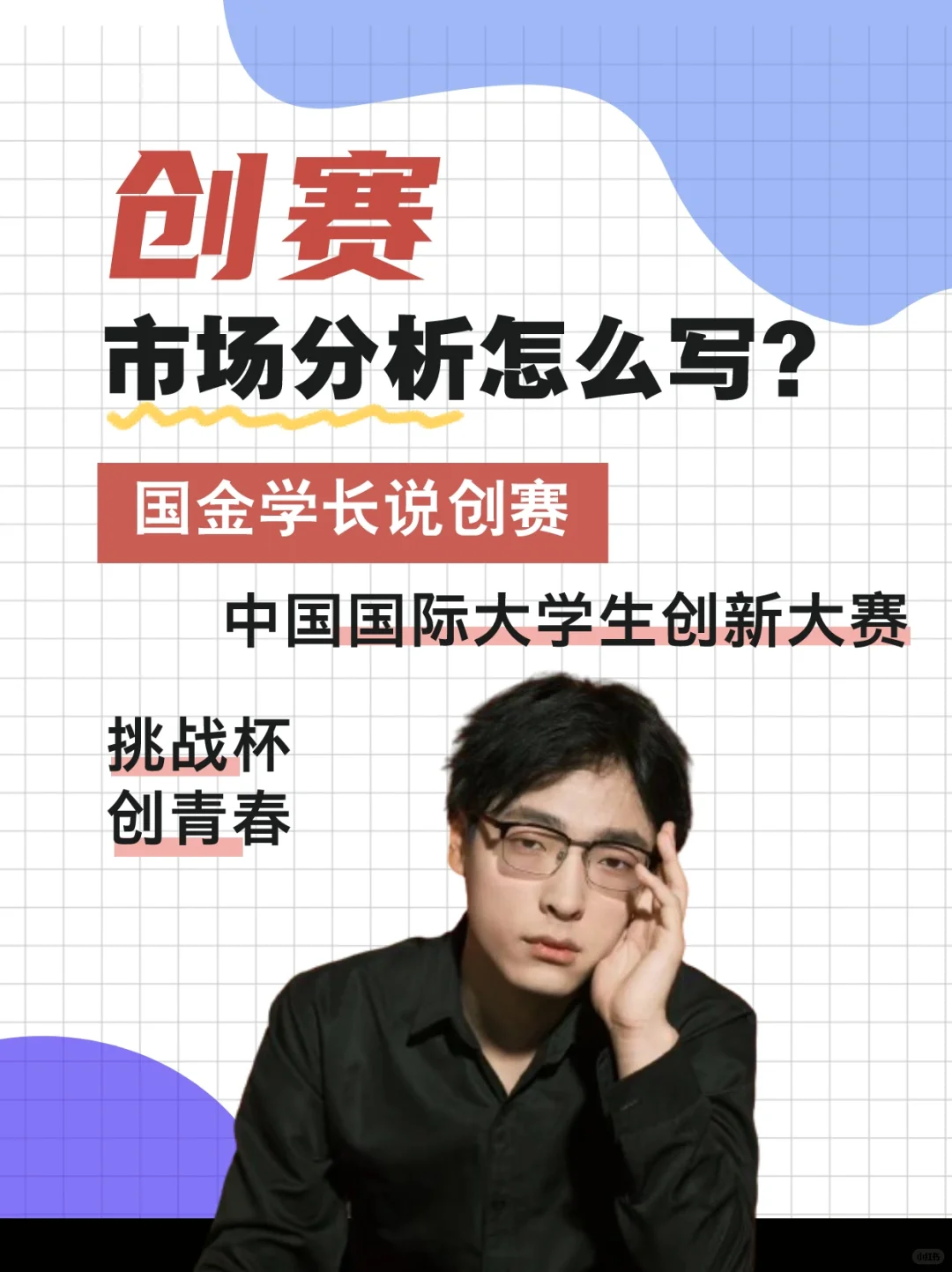 大学生创新大赛PPT计划书:市场分析撰写指南