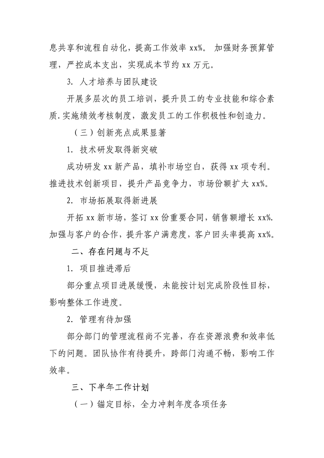范文||XX公司2025年年中工作总结