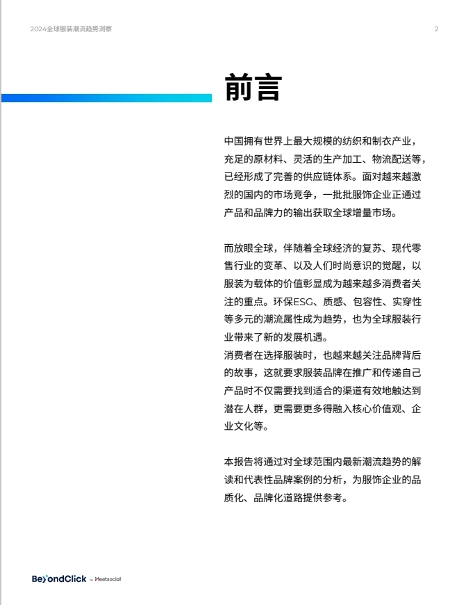 2024年全球服装潮流趋势洞察报告
