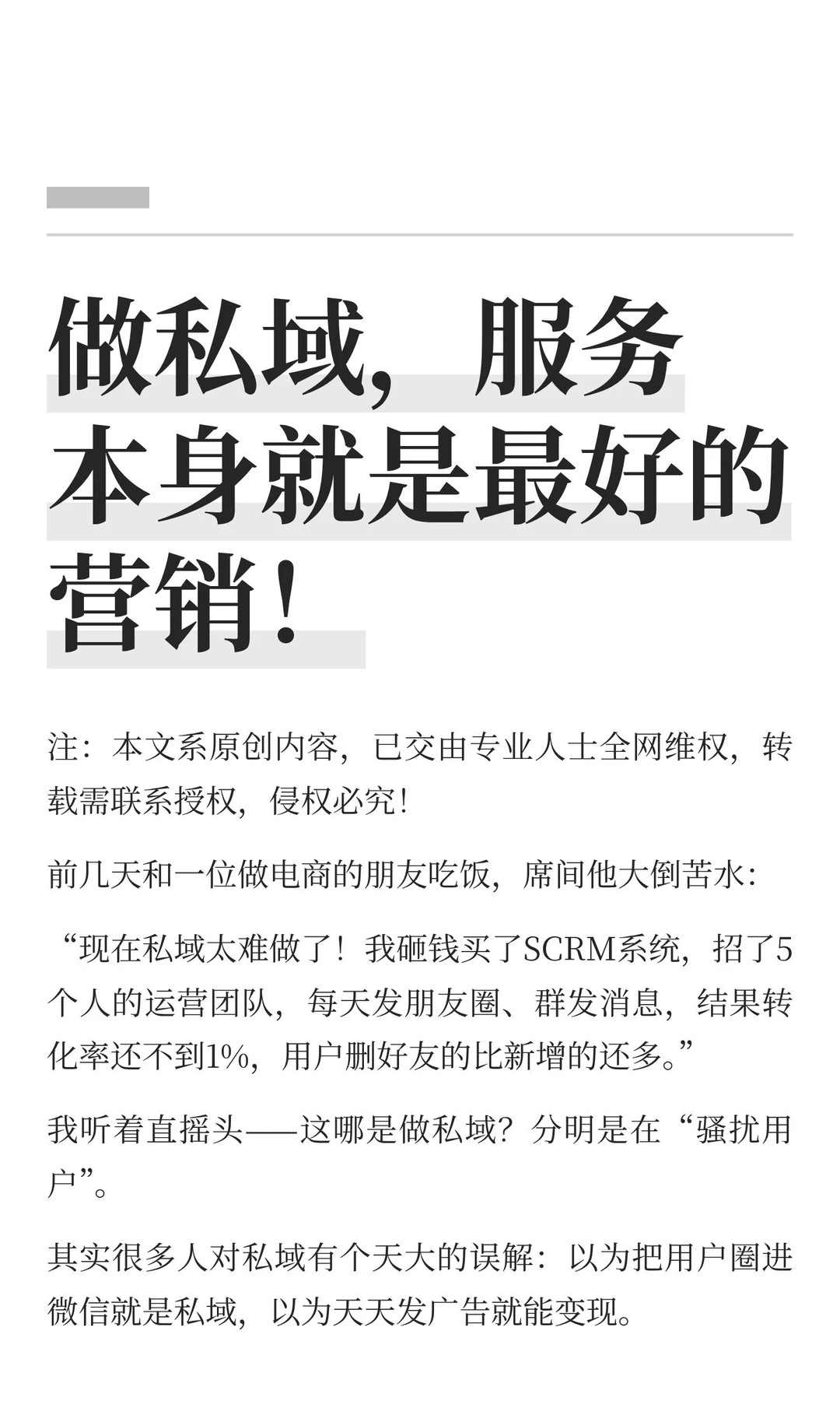 做私域，服务本身就是最好的营销！