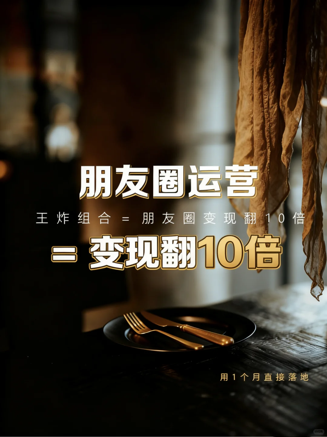 私域运营王炸组合?朋友圈变现不用愁!