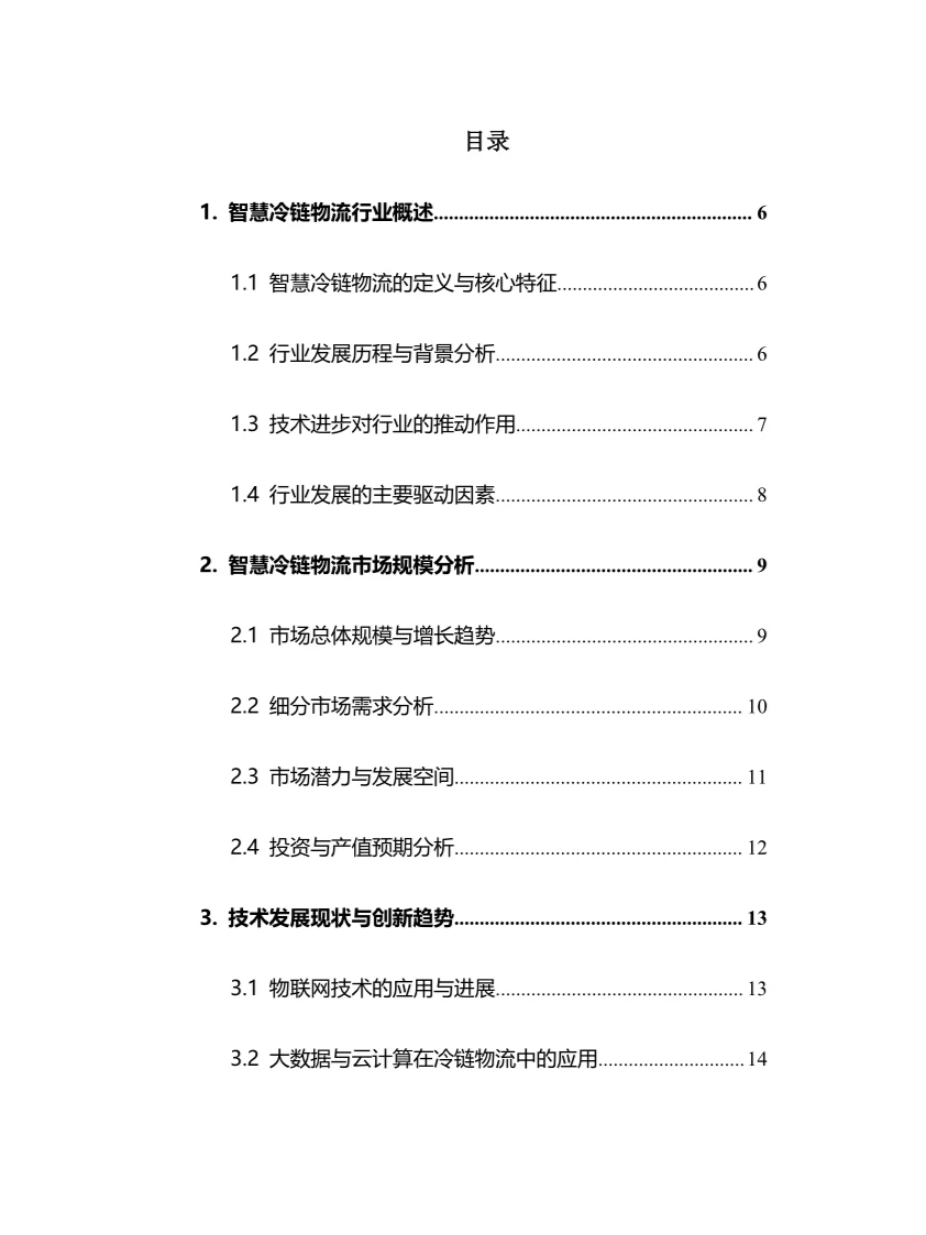 2025年智慧冷链物流行业调研分析报告