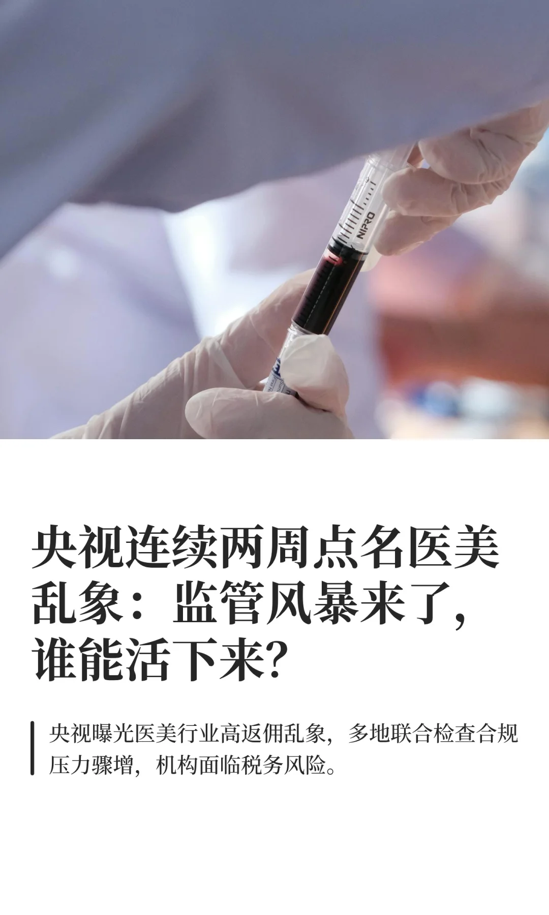 央视连续两周点名医美乱象：监管风暴来了