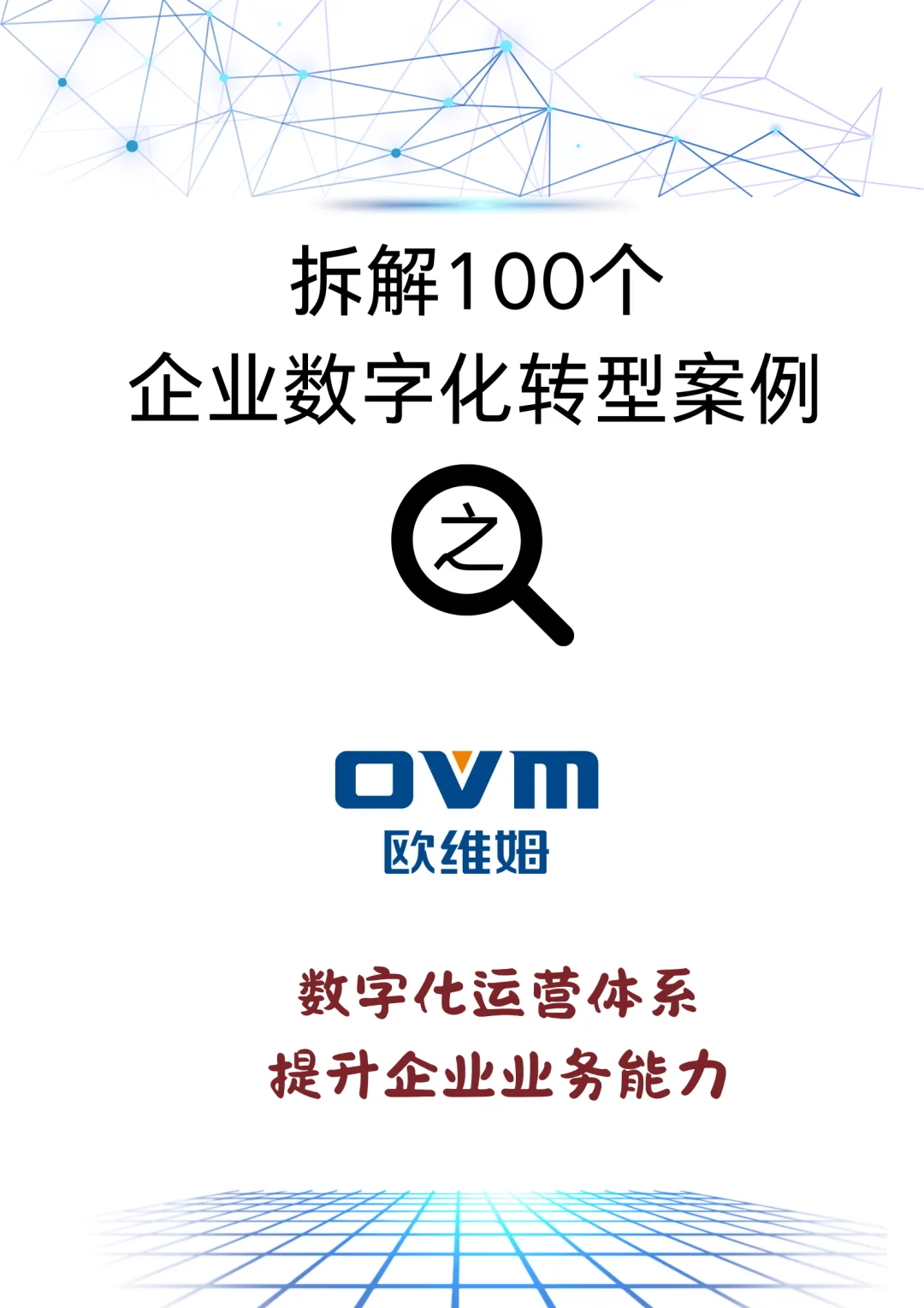 ?挖到宝了!传统制造企业数字化转型实战案