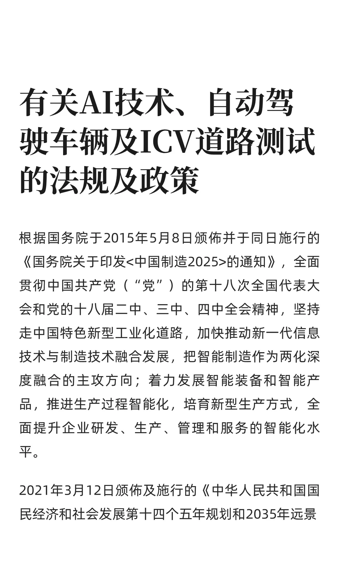 有关AI技术、自动驾驶车辆及ICV道路测试的