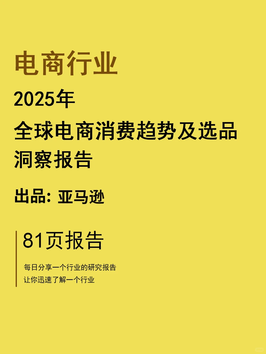 2025电商消费趋势及选品洞察报告 | 81页
