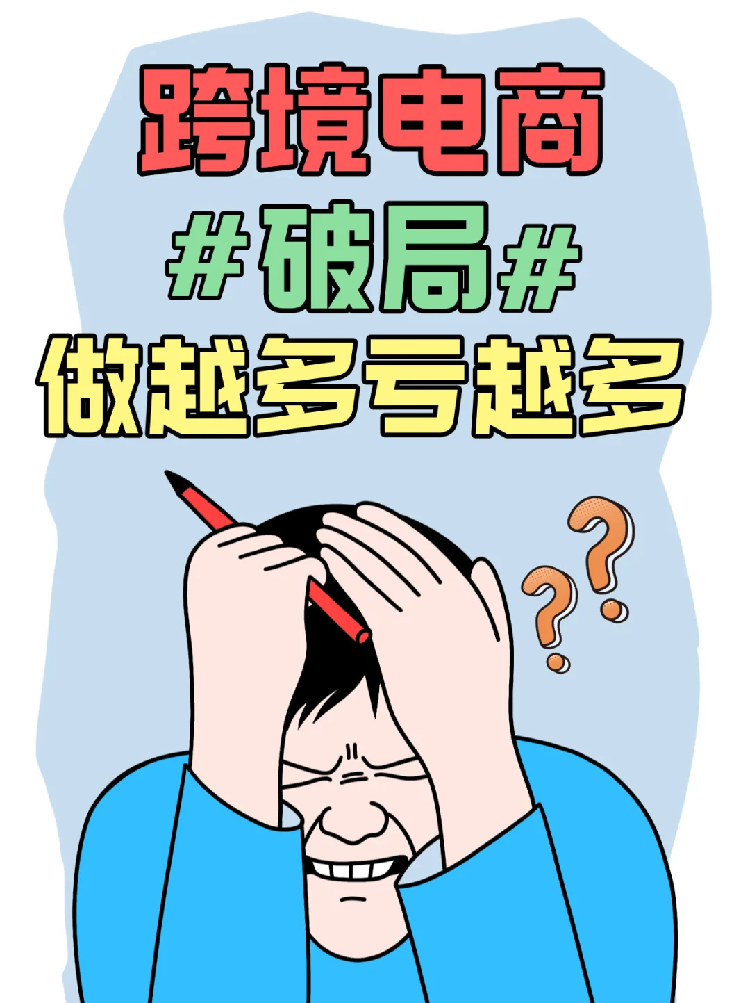 跨境电商真的赚钱吗？破局做越多亏越多！