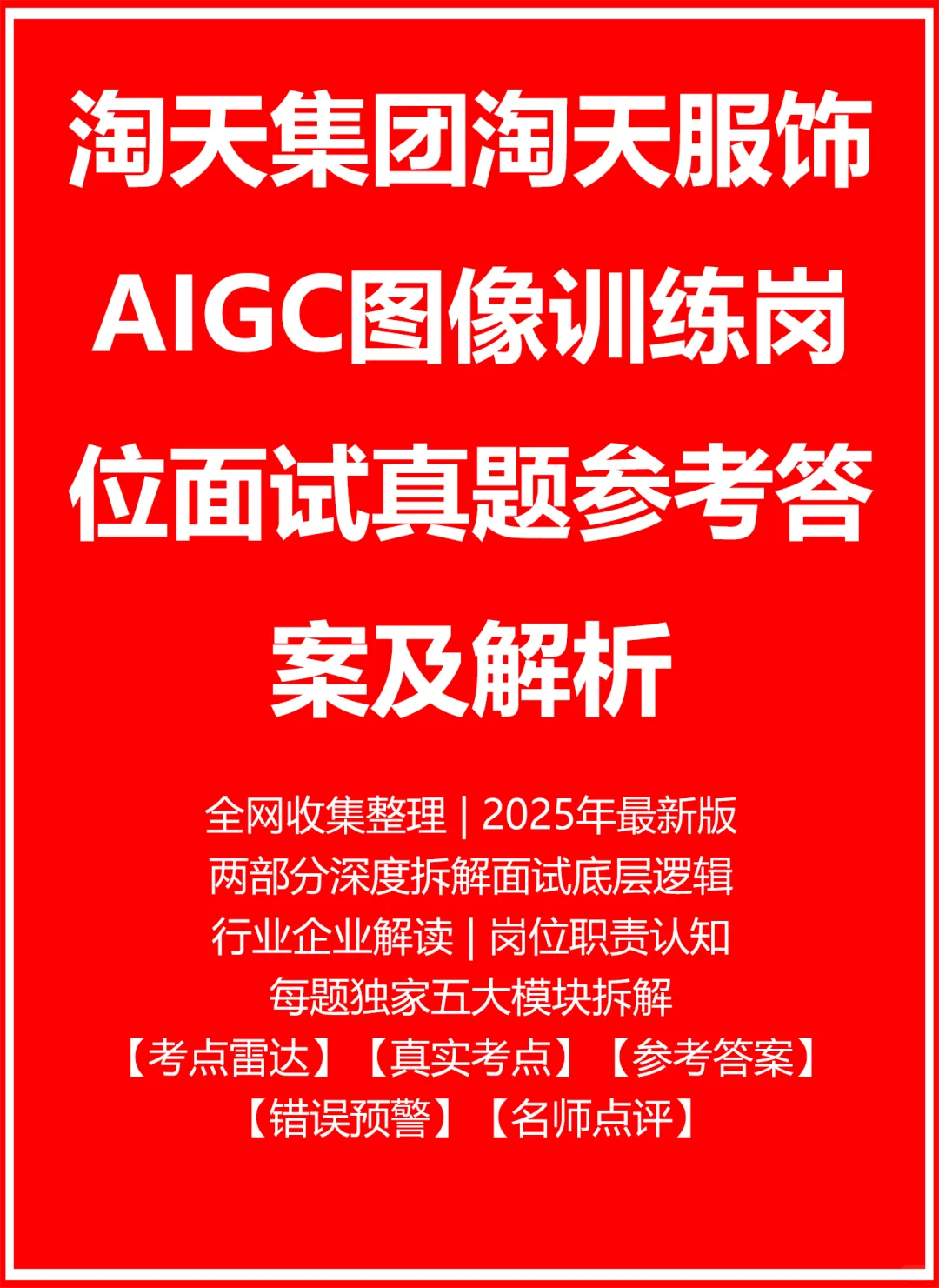 淘天集团淘天服饰AIGC图像训练
