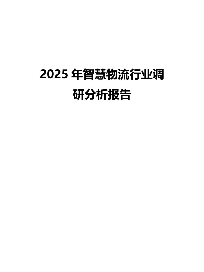 2025年智慧物流行业调研分析报告