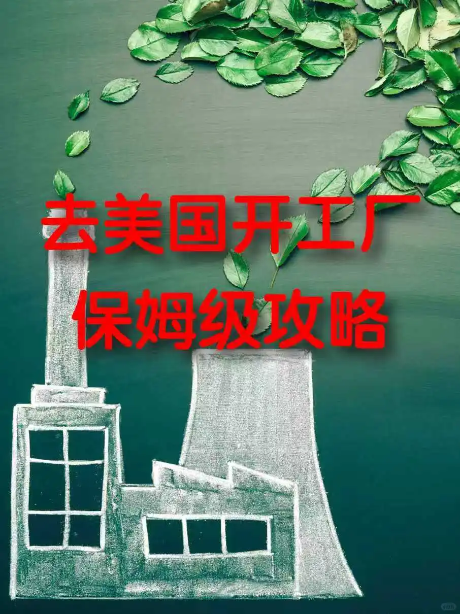 赴美开设工厂详细指南 从零起步全面解析
