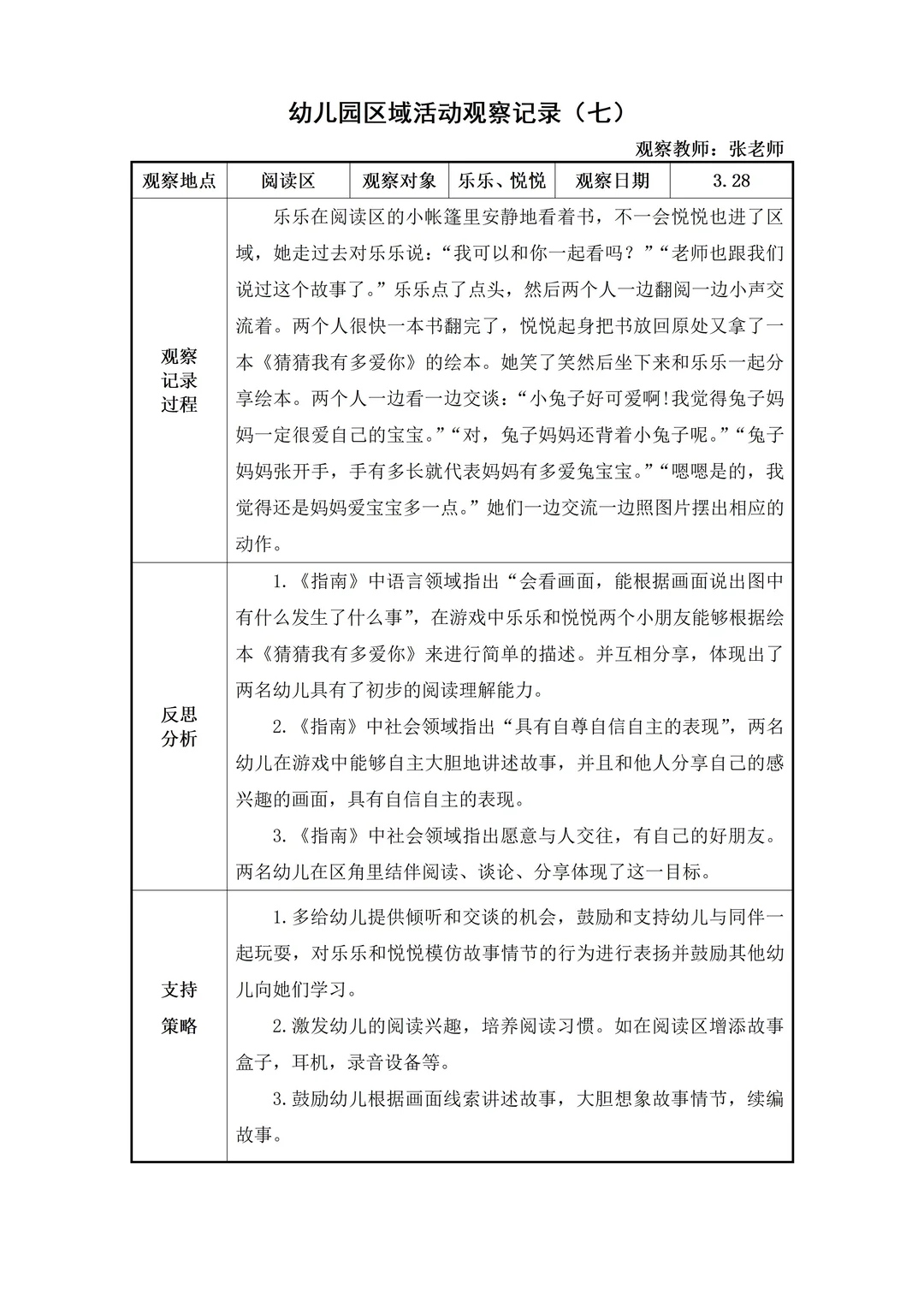 幼儿园大班【阅读区】自主游戏观察记录