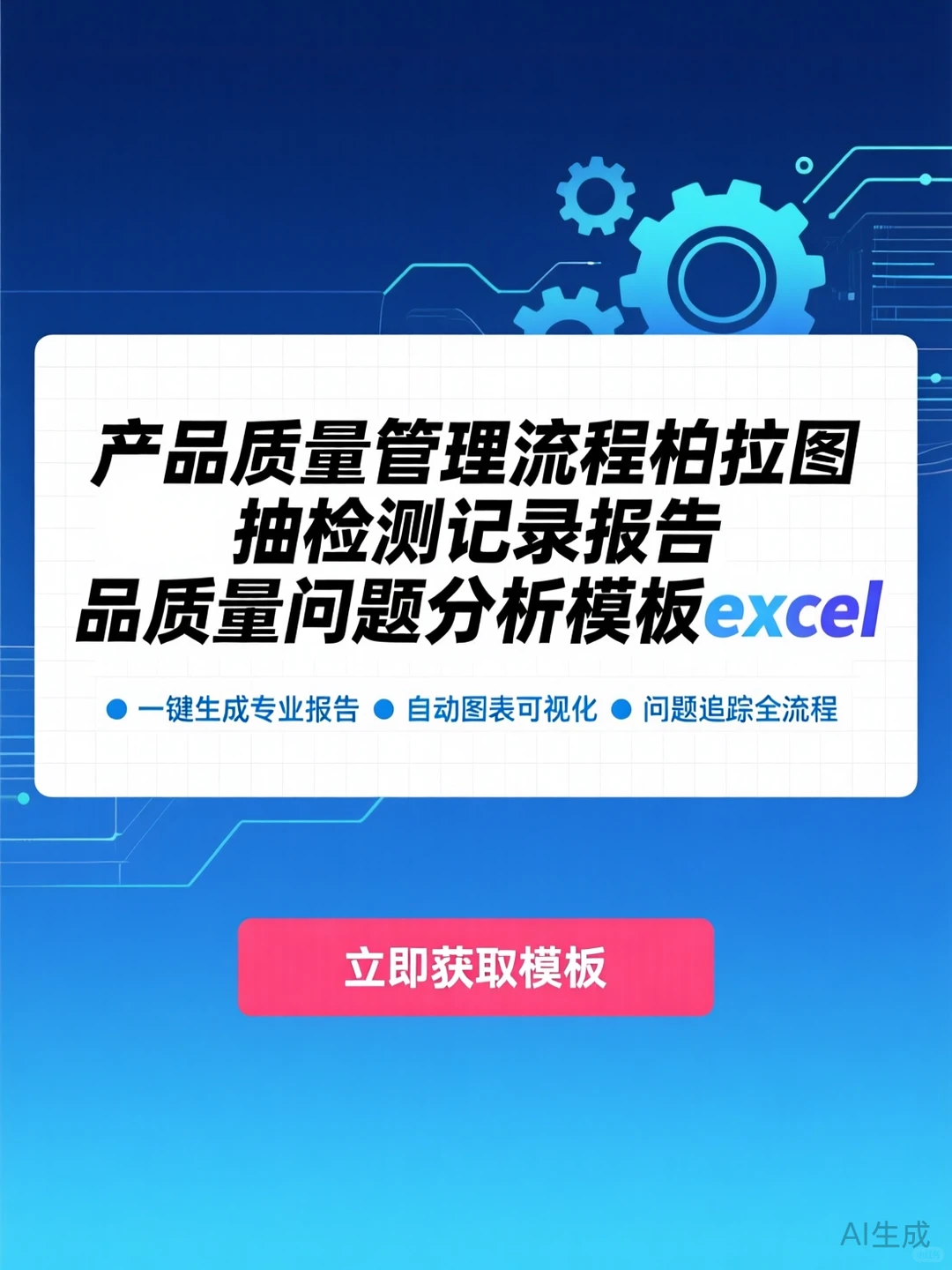 质量管理必备·柏拉图抽检分析模板
