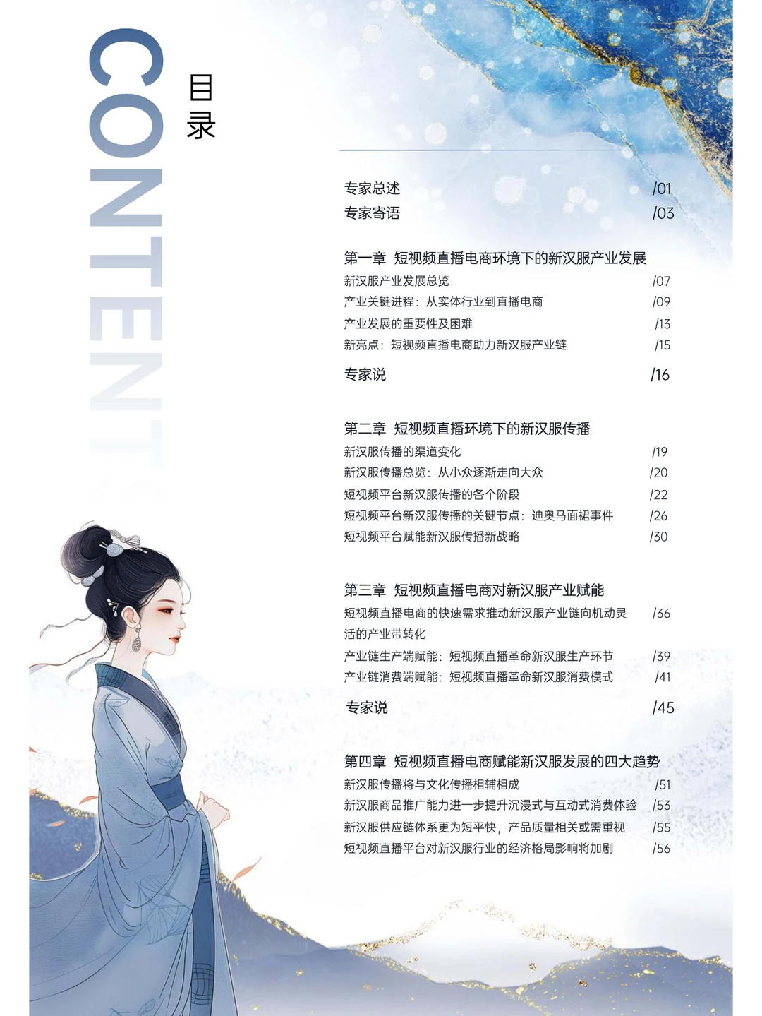新汉服产业网络平台发展研究报告（2024）
