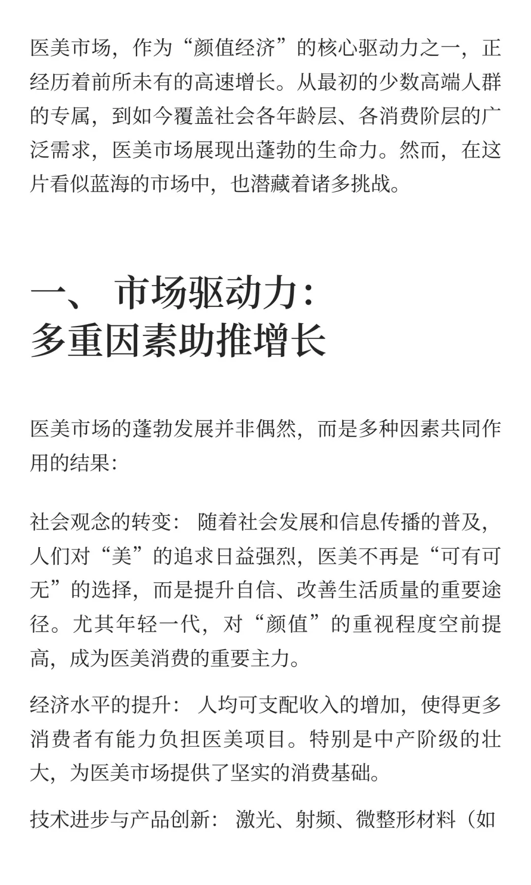 深度分析医美市场：颜值经济下的蓝海与挑战
