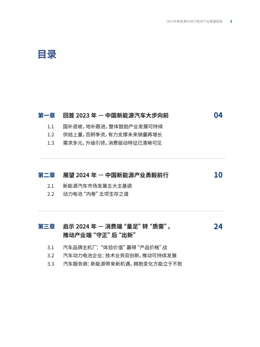 2024年新能源汽车与动力电池产业展望报告