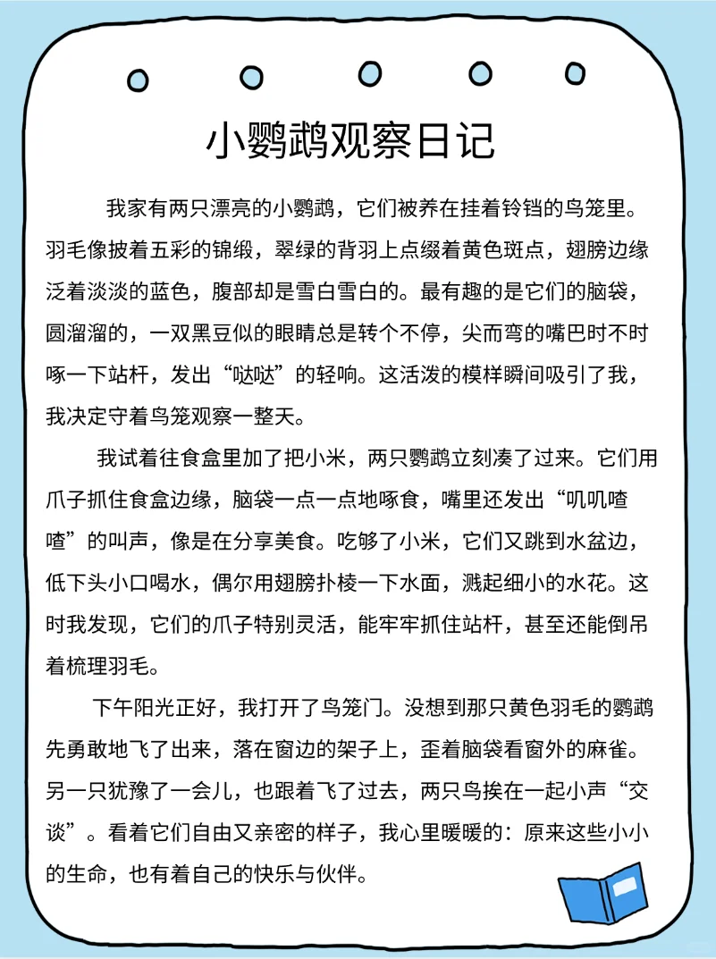 四年级上册语文第三单元《观察日记》