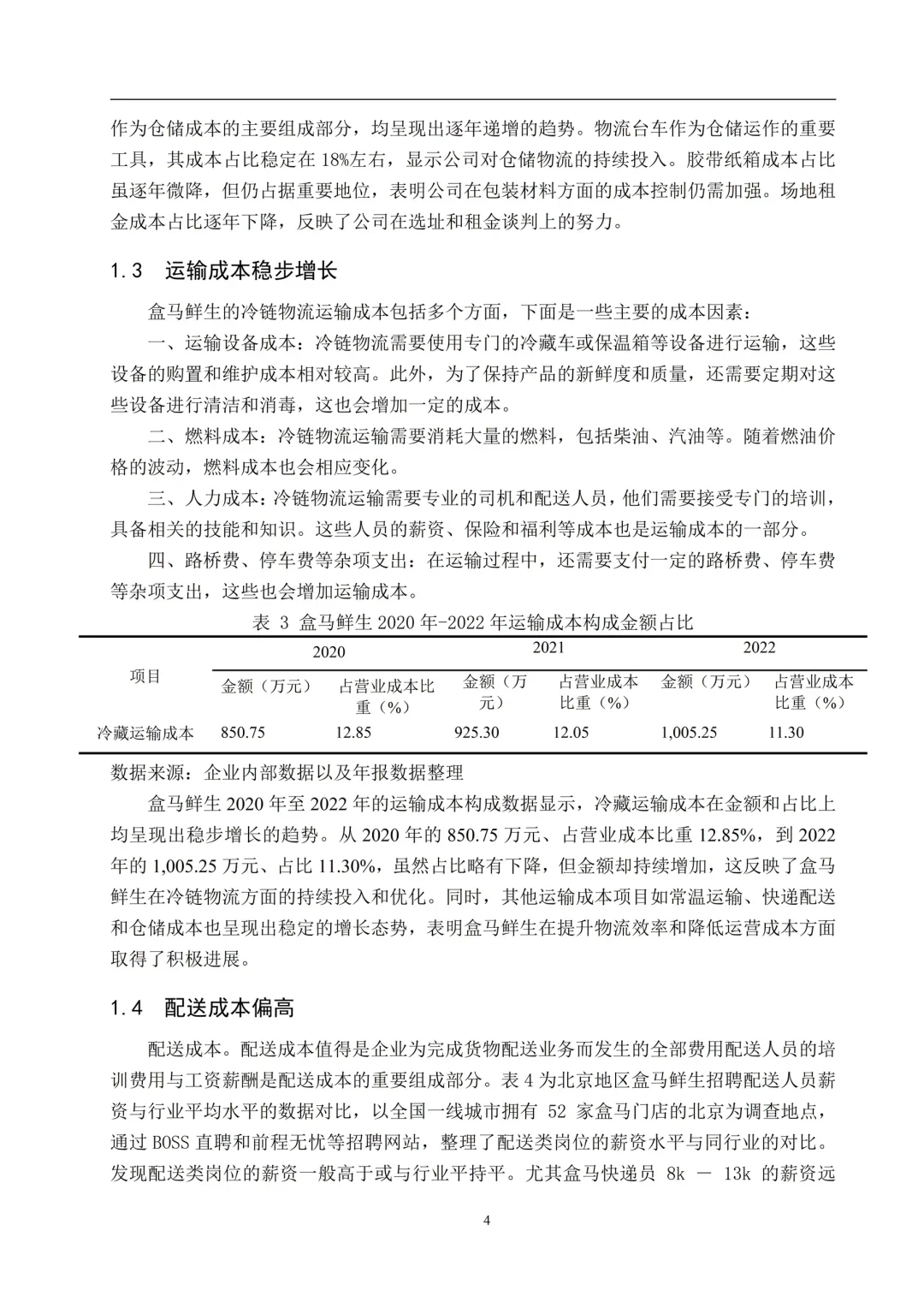 物流管理本科优秀论文--以盒马鲜生为例?