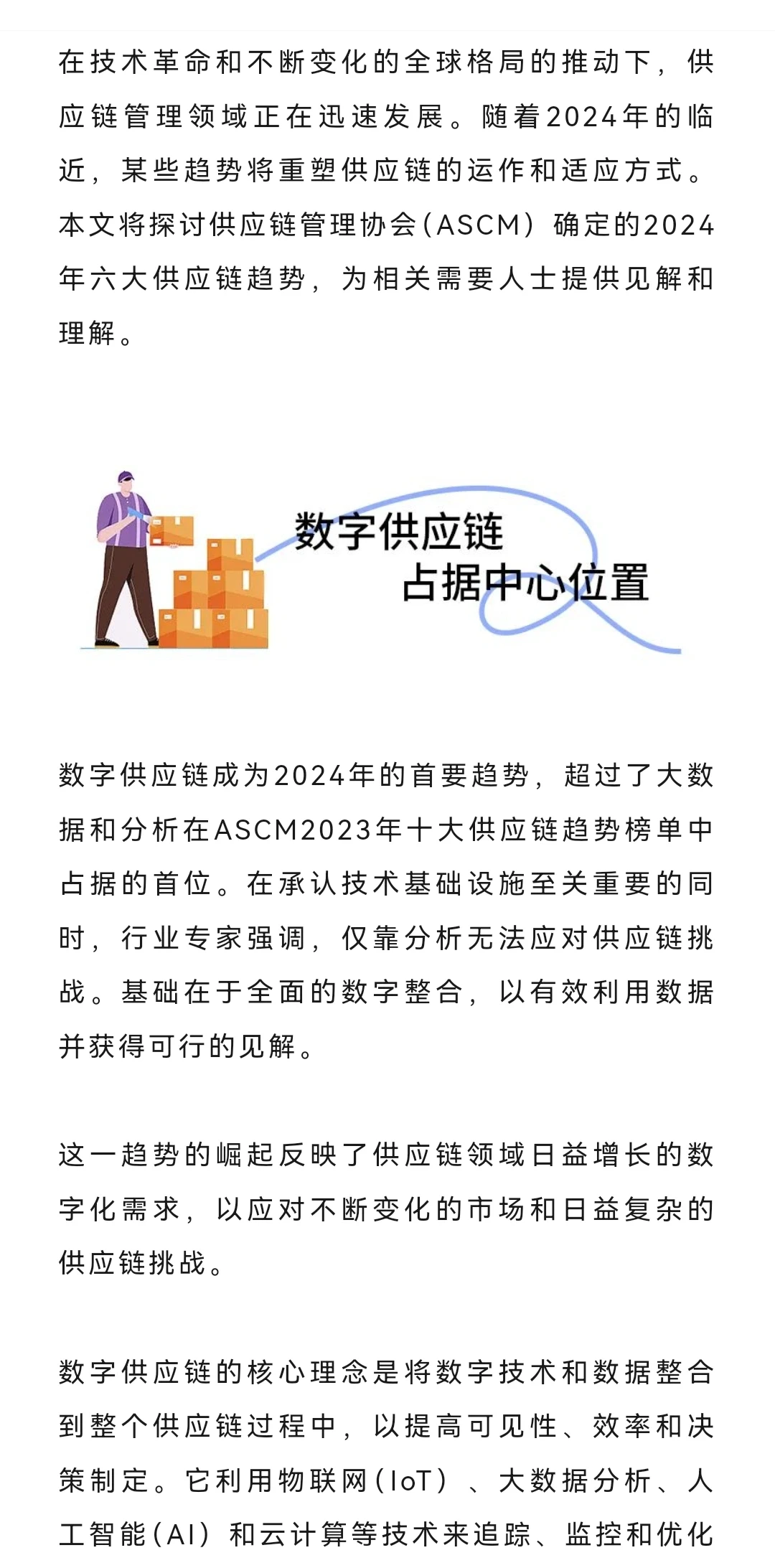 2024年供应链六大趋势，你知道吗？