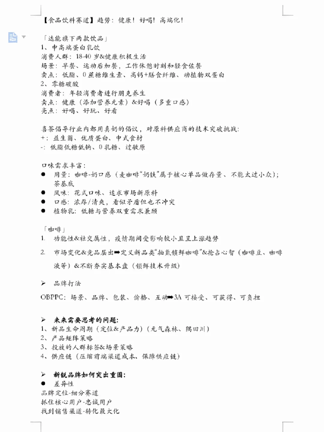 从0到1｜快消品营销趋势&品牌策划转行建议