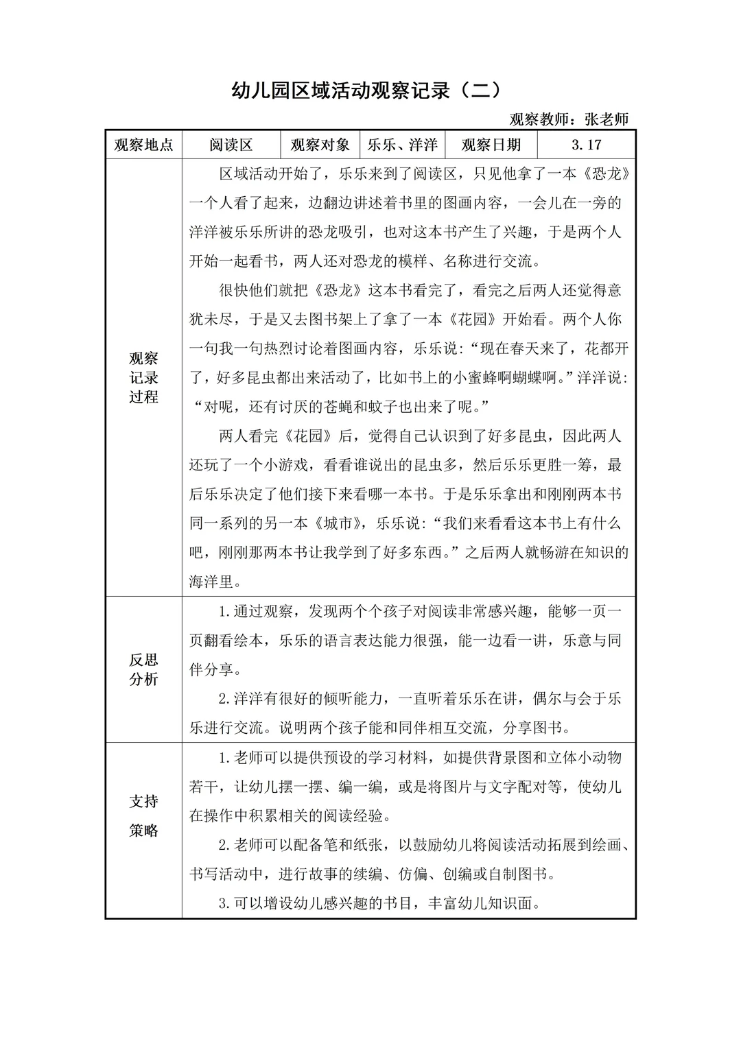 幼儿园大班【阅读区】自主游戏观察记录