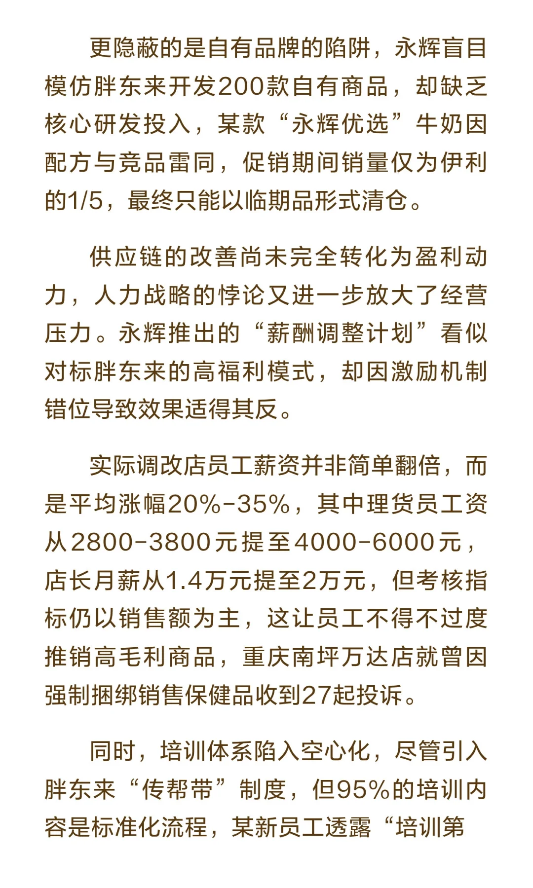 永辉超市转型困局