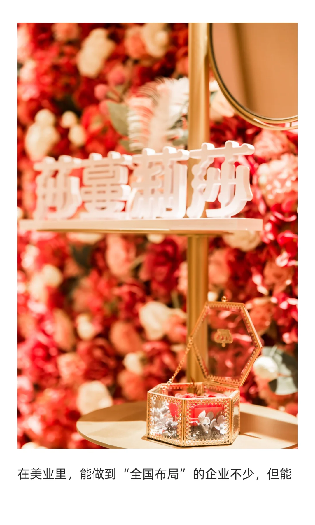 二十年磨一剑：莎蔓莉莎如何成为美业全国布