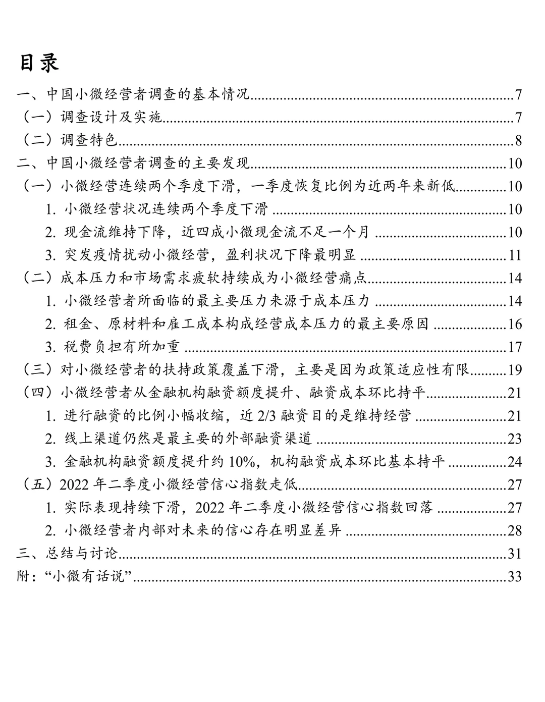 35页报告 / 小微企业发展报告书