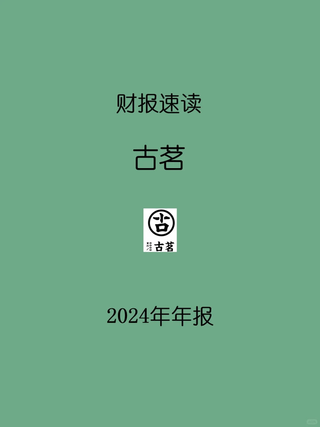 2024年报 | H68 古茗